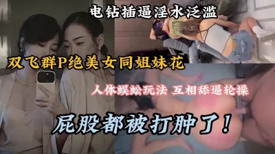 双飞绝美女同性！互相舔逼无套轮流内射屁股都打肿了（完整版看简阶）