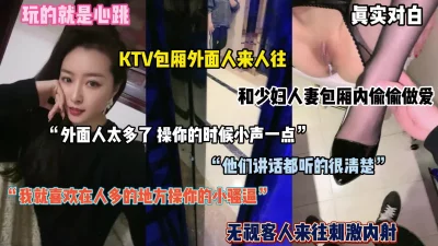 玩的就是心跳！无视路人在KTV里内射御姐人妻（完整版看简阶）