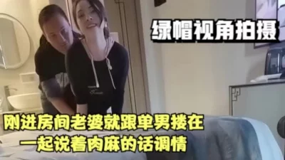 刚进房间老婆就和单男搂在一起说着骚话调情【女主合集17部已传电报群】