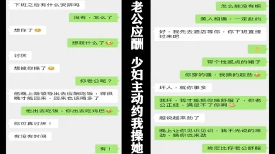 绿帽，老公加班应酬，少妇主动开房约我操她