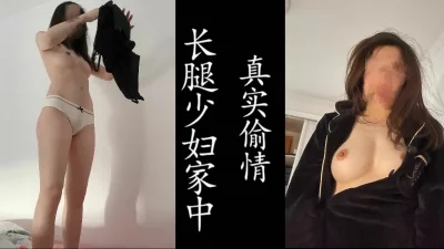 长腿少妇和老公的婚房，我的炮房！（真实良家勿比较！）