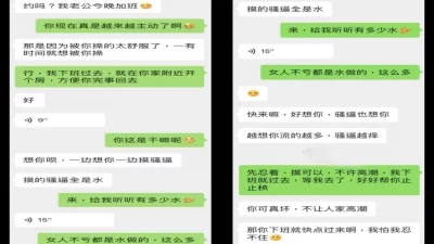 少妇趁老公加班主动约我寻求满足（真实聊天截图）