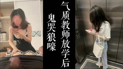 [原创]注意音量！叫的鬼哭狼嚎！气质教师放学后家中被我干，叫的好大声！！