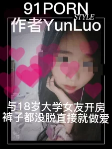 与18岁大学女友开房，裤子都没脱直接推倒就做爱1