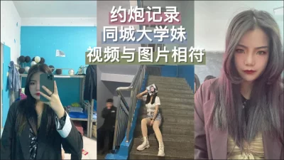 同城大学妹，体验性生活！看样子就喜欢外面玩