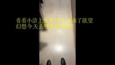 S2【办公室同事间出轨】和吧台的接待同事小洁在试衣间