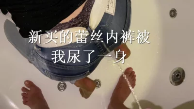 前台新买的蕾丝内裤被我尿了一身