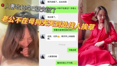 ”真想跟我老公离婚天天跟你做爱“人妻诱惑旅游追更中