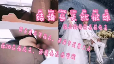 （绿帽）结婚当天老婆跟单男偷情