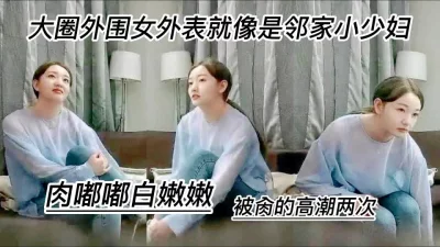 外表看起来像邻家小少妇肉嘟嘟白嫩嫩