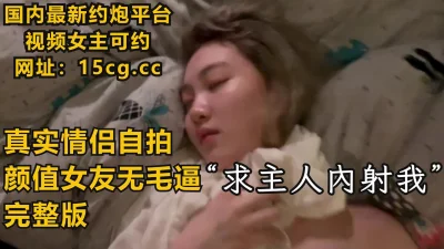 【完整版】“求主人内射我！”颜值无毛友合集（下滑联系方式和约炮技巧）