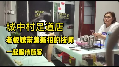 城中村足道店老板娘呆着新来的技师一起服务双飞大作战