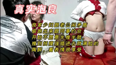 良家少妇和老公闹矛盾偷跑出来和同事享受