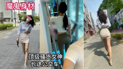 【机密资源泄密】高端白富美魔鬼身材俗称长途公交车