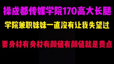 成都传媒学院兼职妹自带SM道具被我在情趣酒店操，玩的花啊