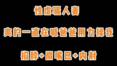 虐操人妻扇嘴巴掐脖内射