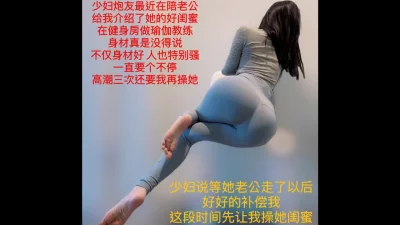 约健身房的瑜伽教练！身材练的这么好就是给男人当炮架的