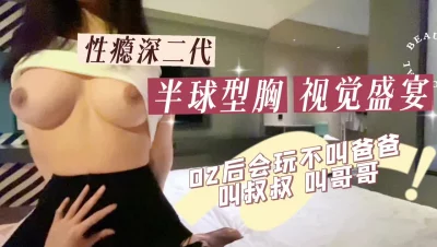 性瘾反差深二代奶子就一个C杯但胸型是真的好看