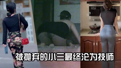 （完整版私）包养的大美臀小三，后来被正室发现抛弃了无奈去会所兼职！