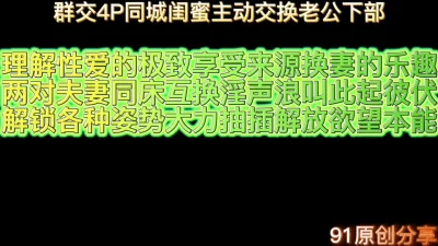 群交4P同城闺蜜主动交换老公下部