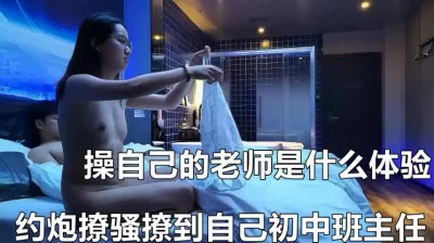 （下面看我老师的联系方式和完整版）新鲜刺激！约炮约到初中班主任