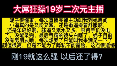 刚下播就想被操，19的逼你们就说嫩不嫩？