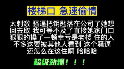 劲爆大瓜！楼梯口急速偷情人妻！