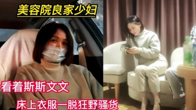 美容院良家人妻看着矜持实际闷骚无比