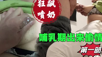 91狼友福利来了（哺乳期偷情）狂飙