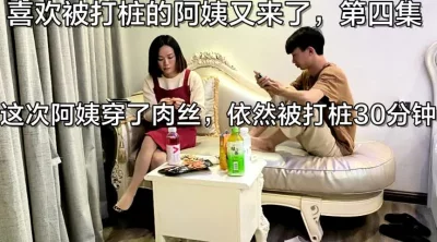 喜欢被打桩的阿姨第四次主动求约（下面看她的联系方式和全集完整版）