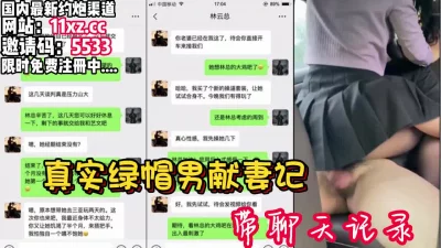 真实绿帽男献妻记！亲自陪领导3P老婆【看简介同城免费约炮】