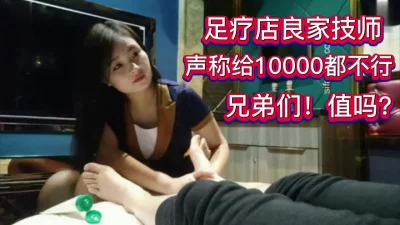 足疗良家技师要10000都不行！！！