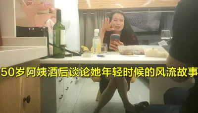 （下面看熟女阿姨的直播平台和全集视频完整版）50岁的阿姨讲她年轻故事