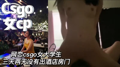 csgo网恋cp女友青春无敌身材真好（完整版看简界）