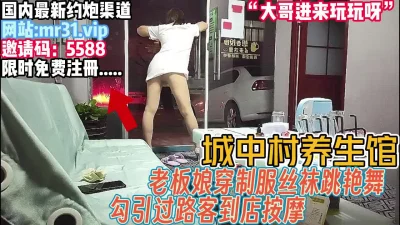 城中村养生馆！老板娘制服丝袜勾引过路客【完整版58分钟已上传下面】