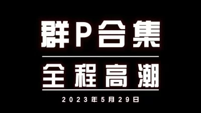 3P群P绿帽单男换妻调教大奶学生肛交少妇母狗口爆高潮内射（简界有福利