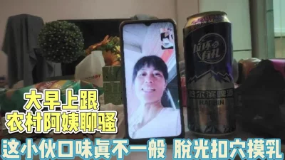 农村阿姨真强悍！大清早给小伙子展示身材【完整版56分钟已上传下面】