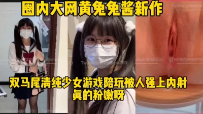 双马尾可爱小姐姐陪玩游戏被强上内射