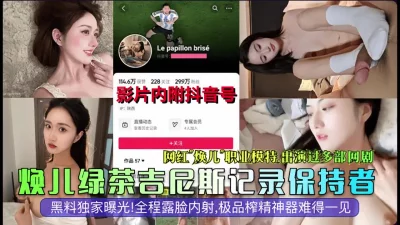 绿茶吉尼斯纪录保持者，全程露脸内射（完整版看间芥）