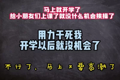 英语老师开学前最后的放纵，上课后就没办法被干了