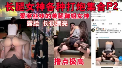 长腿女神各种打炮集合P2一每天操都不腻(陌陌探探过时了！看下面的简阶