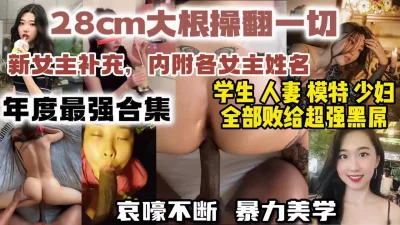 千人催更新女主上线！28cm巨屌摧毁7个骚逼【约炮视频女主看视频水印