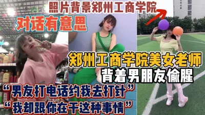 郑州工商学院美女老师！刚男友通话就被操了『新科技约炮神器到货看简阶』