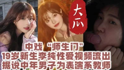 中戏热搜“师生门”！19岁新生下海被老师录像流出【高端约炮看视频水印