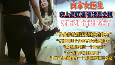 现在才发现女医生都好骚啊！说话大胆露骨听得邦硬『狠货高科技看简阶』