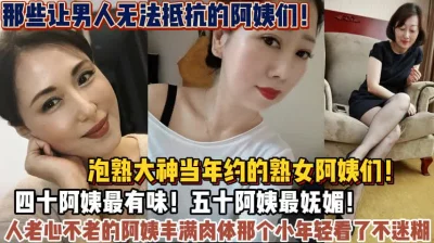 全网收集那些让人无法抵抗的阿姨们！那个小伙不迷糊【狠货高科技看简阶】