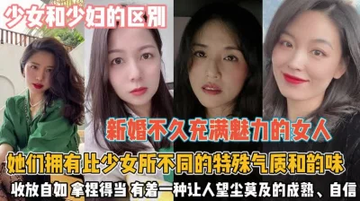 少妇和少女的区别！特殊的气质韵味拿捏着男人死死的『狠货高科技看简阶』