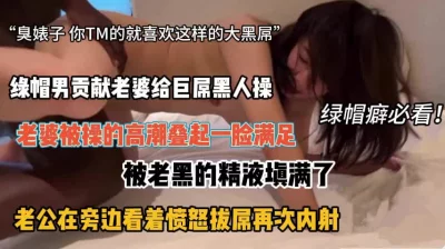 “贱货就知道你喜欢大黑屌”绿帽男贡献老婆『新科技约炮神器到货看简阶』