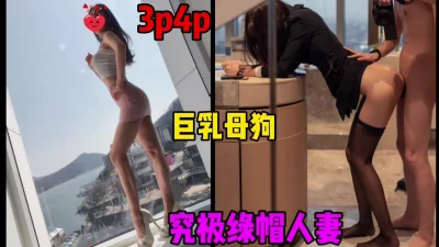 究极绿帽人妻，巨乳母狗被3p4p都不在话下内射（简芥约女主）