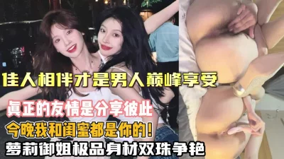 这才是人生顶级享受！极品御姐闺蜜佳人相伴无套内射（狠货高科技看简阶）